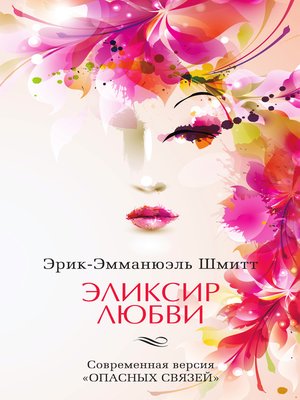 cover image of Эликсир любви. Если начать сначала (сборник)